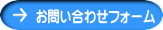 お問い合わせフォーム