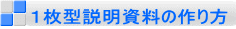 １枚型説明資料の作り方 