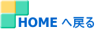 HOME へ戻る
