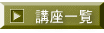 講座一覧 