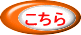 こちら 